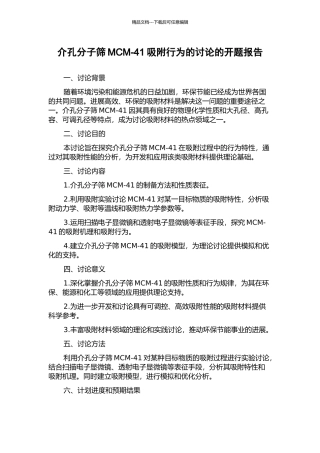 介孔分子筛MCM-41吸附行为的研究的开题报告