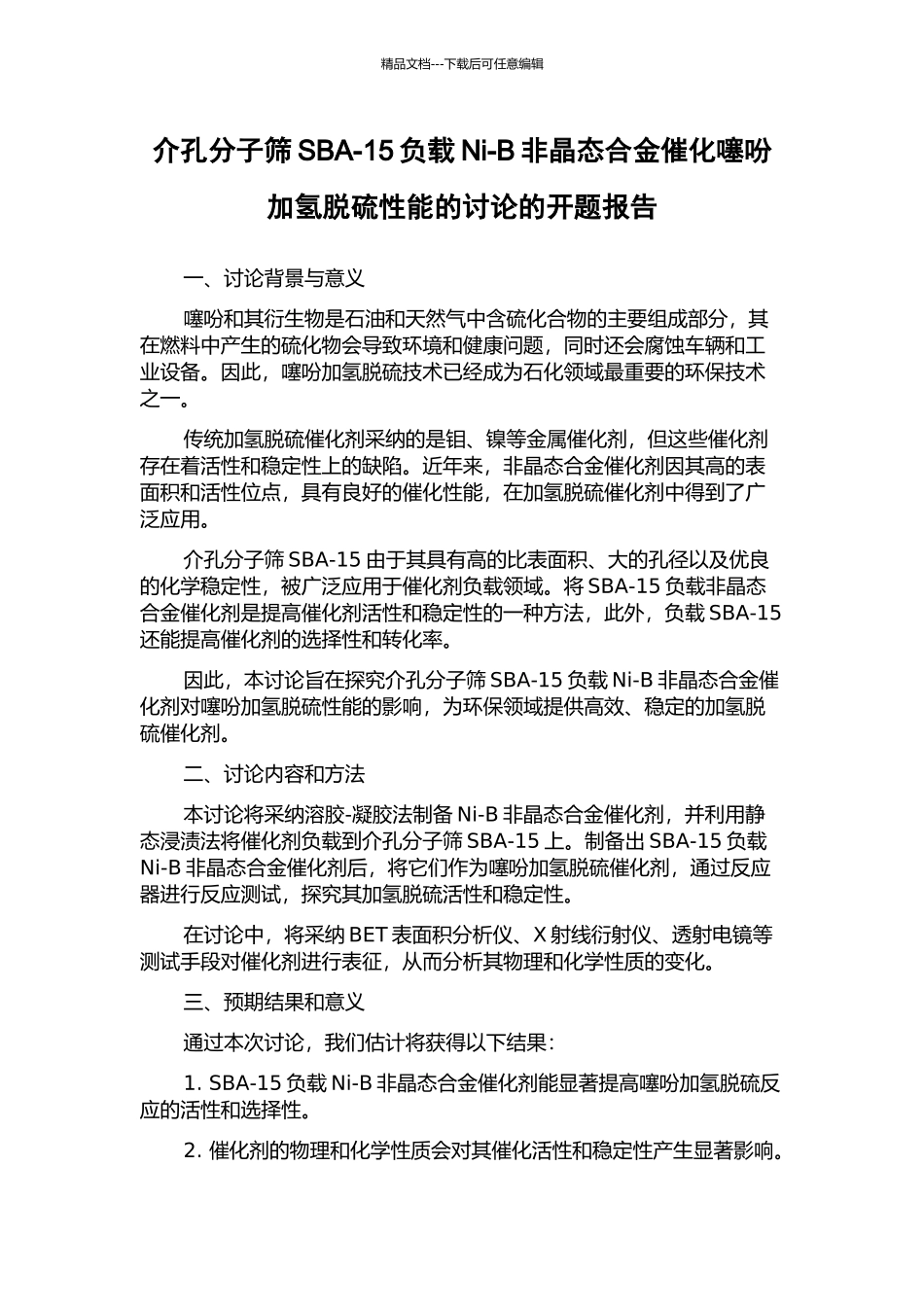 介孔分子筛SBA-15负载Ni-B非晶态合金催化噻吩加氢脱硫性能的研究的开题报告_第1页