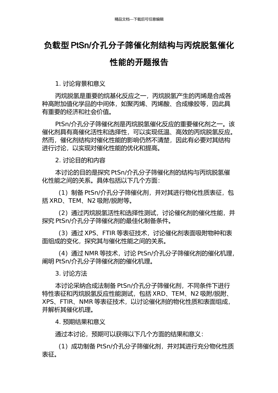 介孔分子筛催化剂结构与丙烷脱氢催化性能的开题报告_第1页