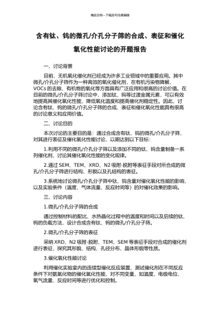 介孔分子筛的合成、表征和催化氧化性能研究的开题报告