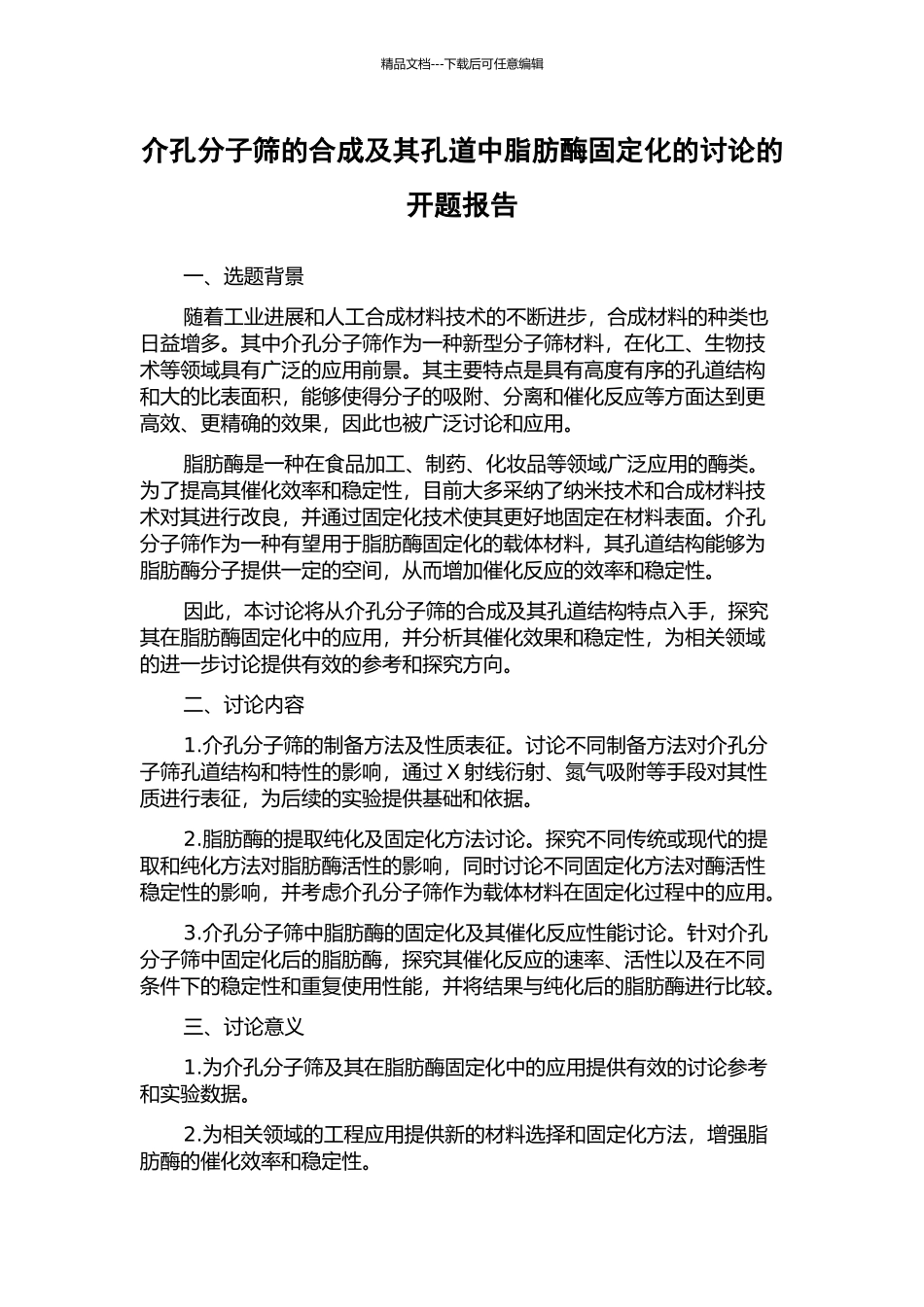 介孔分子筛的合成及其孔道中脂肪酶固定化的研究的开题报告_第1页