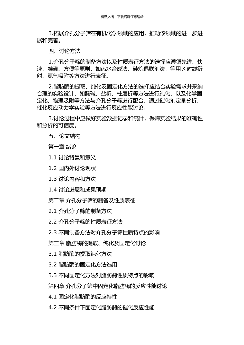 介孔分子筛的合成及其孔道中脂肪酶固定化的研究的开题报告_第2页