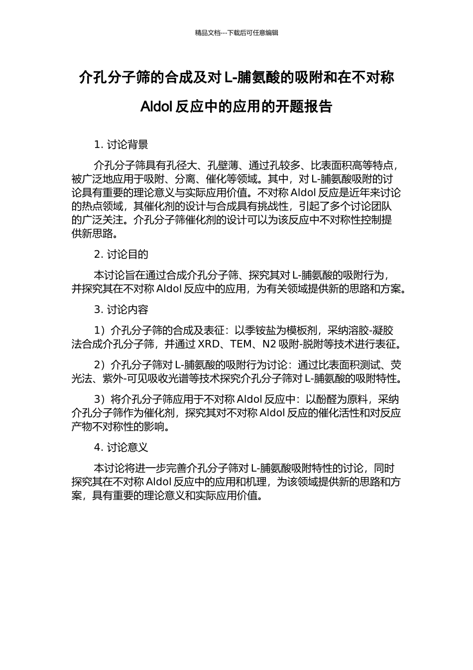 介孔分子筛的合成及对L-脯氨酸的吸附和在不对称Aldol反应中的应用的开题报告_第1页