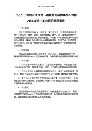 介孔分子筛的合成及对L-脯氨酸的吸附和在不对称Aldol反应中的应用的开题报告