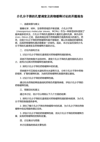 介孔分子筛的孔壁调变及药物缓释研究的开题报告