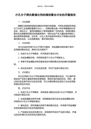介孔分子筛负载催化剂的烯烃聚合研究的开题报告