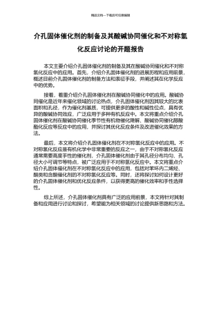 介孔固体催化剂的制备及其酸碱协同催化和不对称氢化反应研究的开题报告