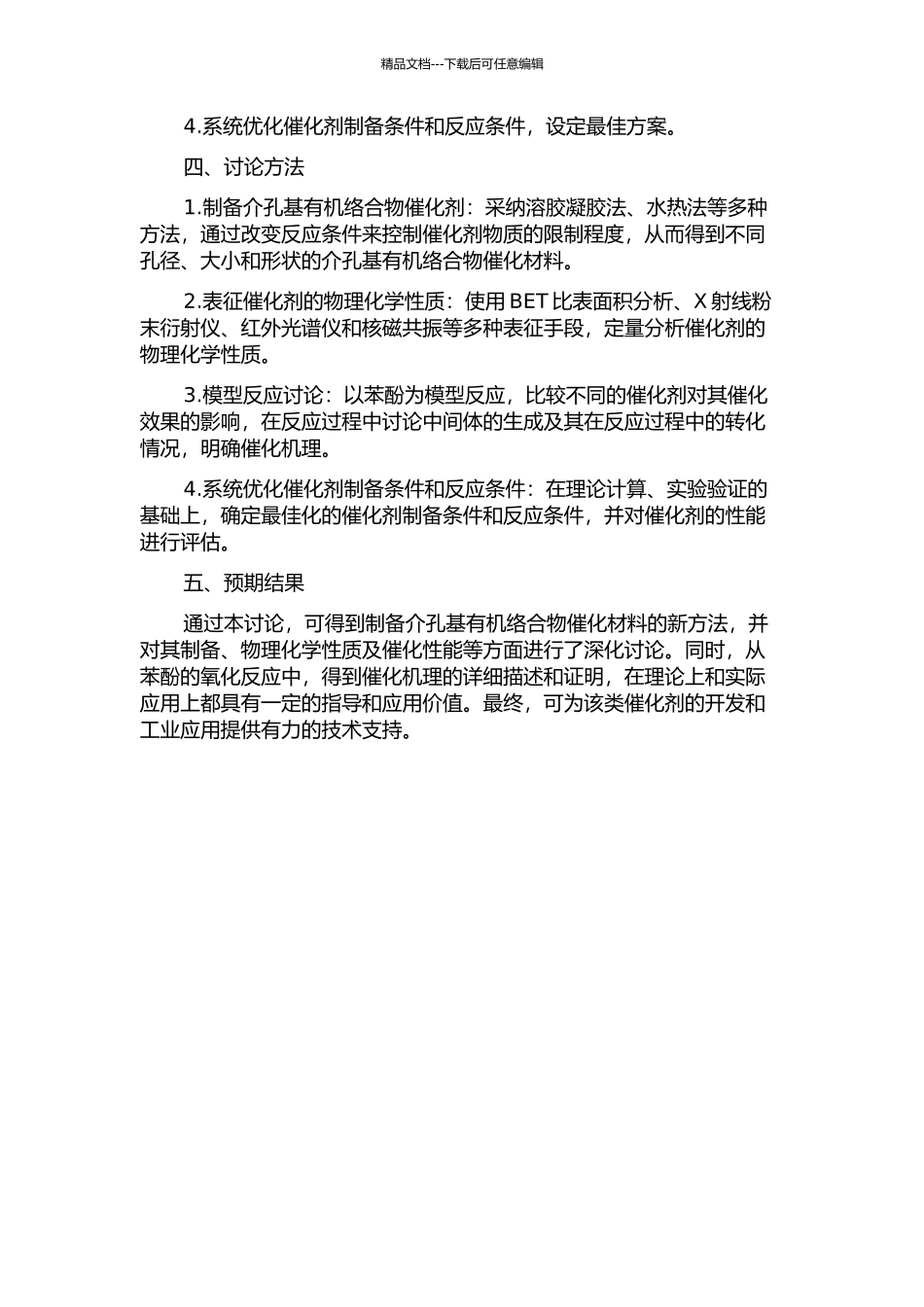 介孔基有机络合物催化材料的制备与表征的开题报告_第2页