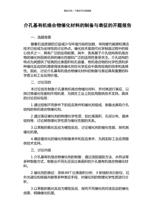 介孔基有机络合物催化材料的制备与表征的开题报告