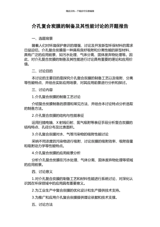 介孔复合炭膜的制备及其性能研究的开题报告