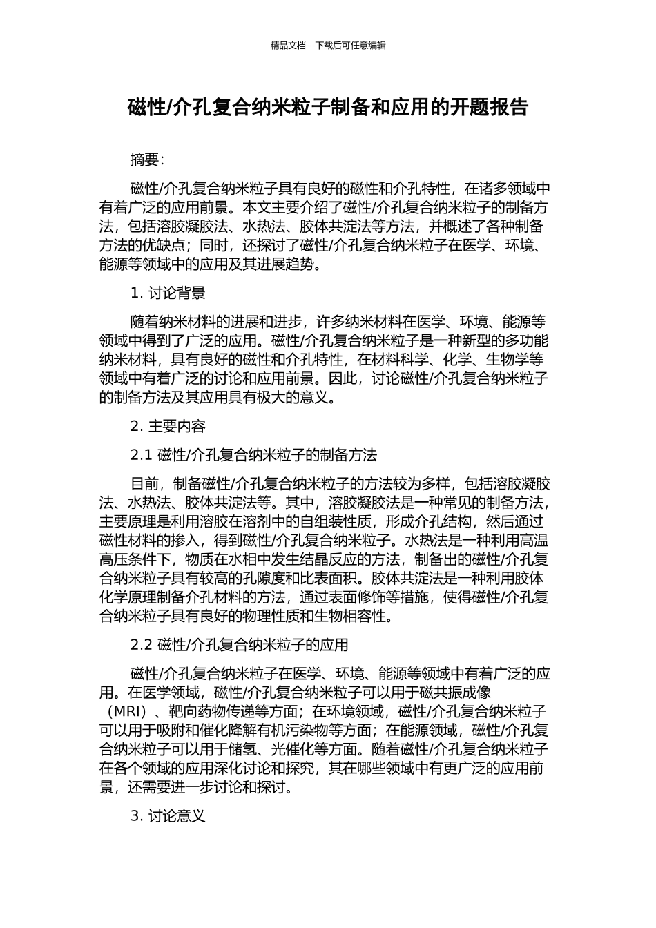 介孔复合纳米粒子制备和应用的开题报告_第1页