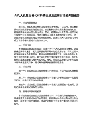 介孔大孔复合催化材料的合成及应用研究的开题报告