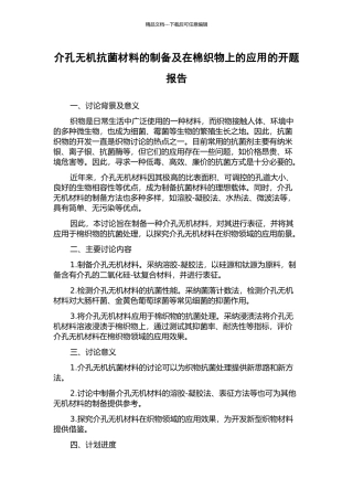 介孔无机抗菌材料的制备及在棉织物上的应用的开题报告