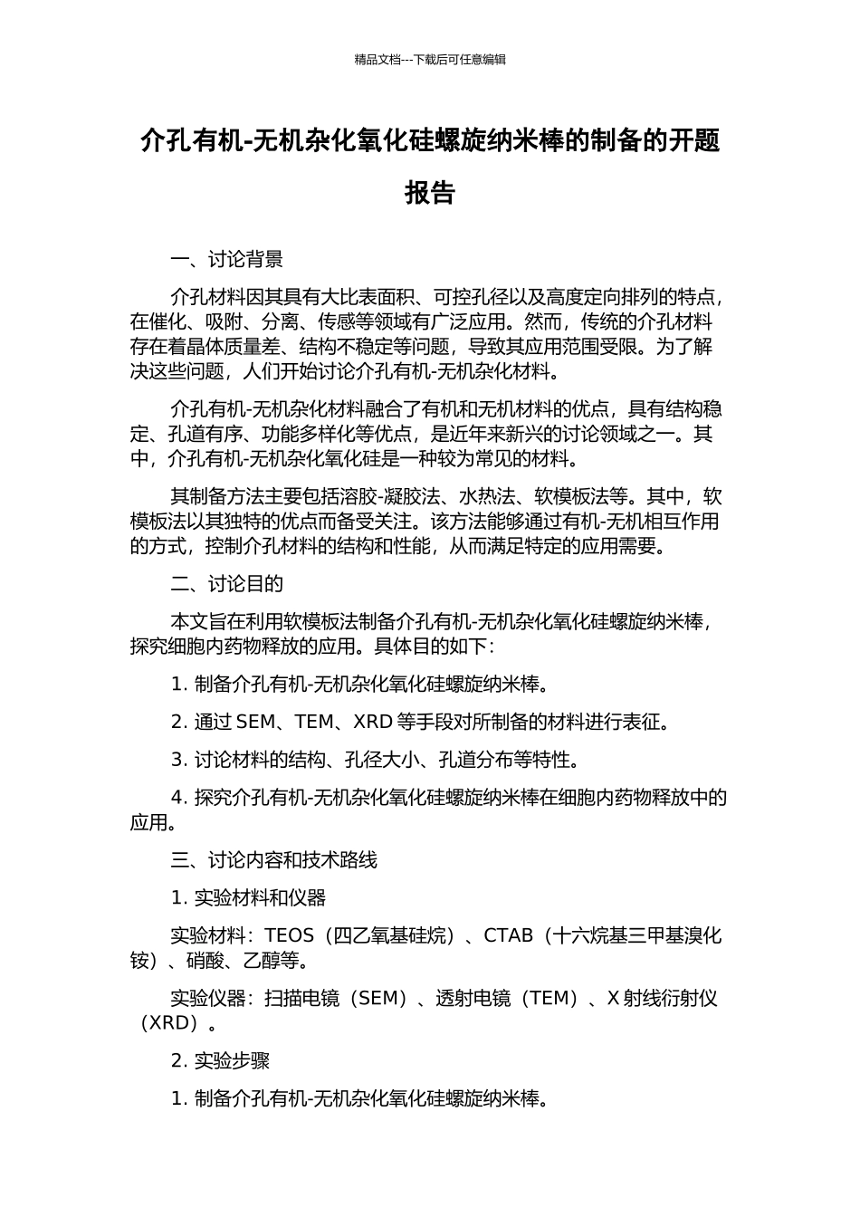 介孔有机-无机杂化氧化硅螺旋纳米棒的制备的开题报告_第1页