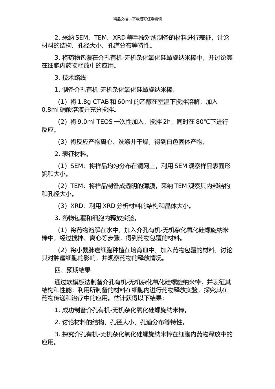 介孔有机-无机杂化氧化硅螺旋纳米棒的制备的开题报告_第2页