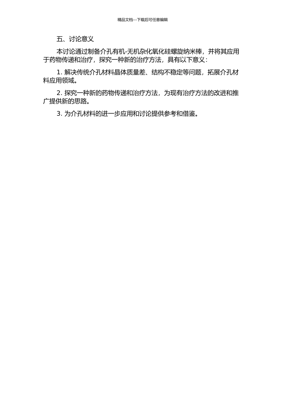 介孔有机-无机杂化氧化硅螺旋纳米棒的制备的开题报告_第3页