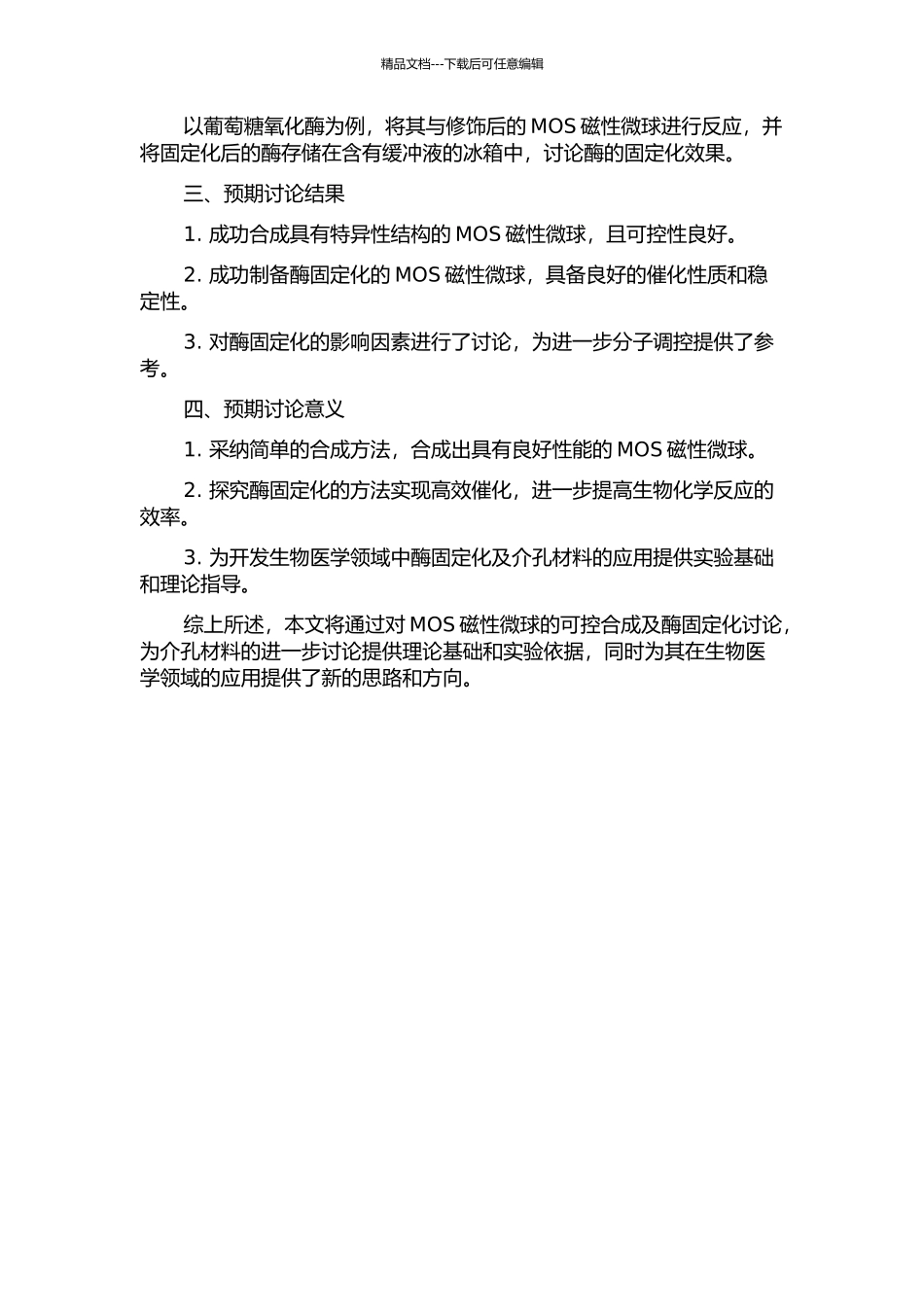 介孔有机二氧化硅磁性微球的可控合成与酶固定化研究的开题报告_第2页