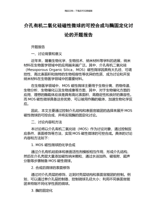 介孔有机二氧化硅磁性微球的可控合成与酶固定化研究的开题报告