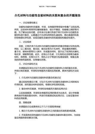 介孔材料与功能性含能材料的关联和复合的开题报告
