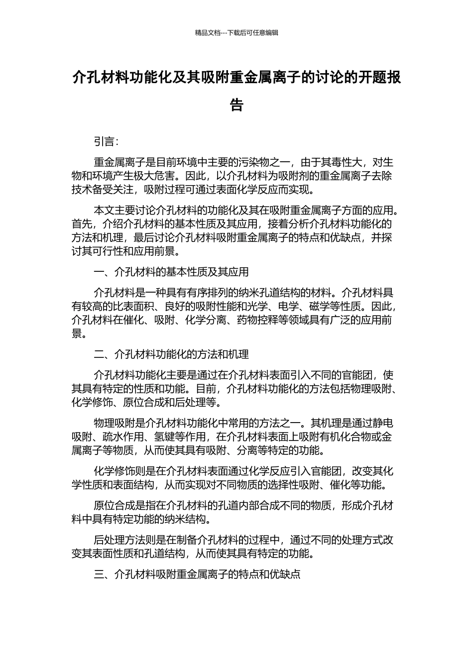 介孔材料功能化及其吸附重金属离子的研究的开题报告_第1页