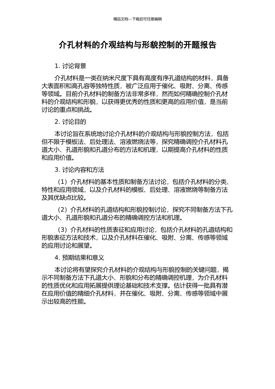 介孔材料的介观结构与形貌控制的开题报告_第1页