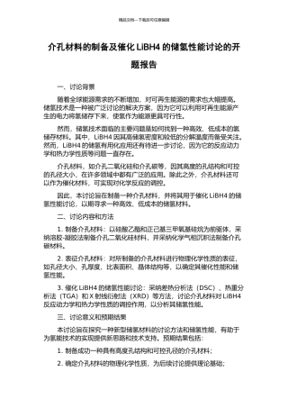 介孔材料的制备及催化LiBH4的储氢性能研究的开题报告