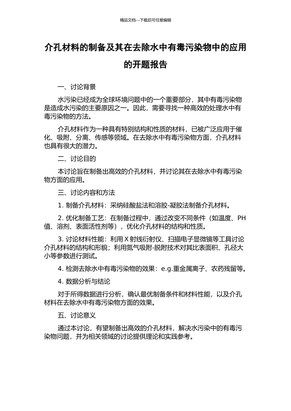 介孔材料的制备及其在去除水中有毒污染物中的应用的开题报告_第1页