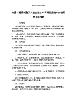 介孔材料的制备及其在去除水中有毒污染物中的应用的开题报告