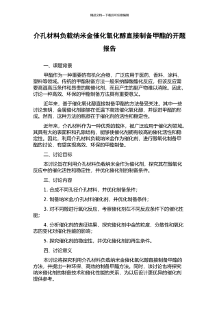 介孔材料负载纳米金催化氧化醇直接制备甲酯的开题报告