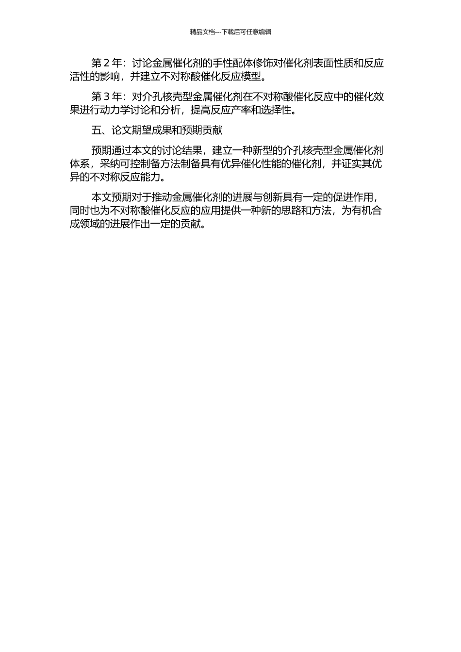 介孔核壳型金属催化剂的制备及其不对称催化研究的开题报告_第2页