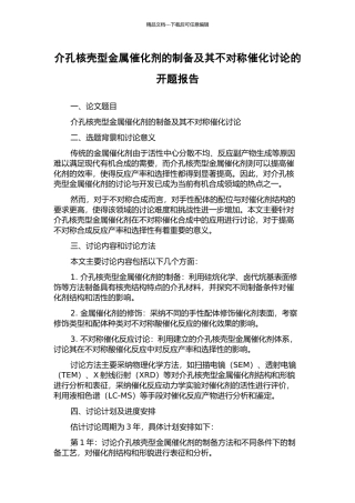介孔核壳型金属催化剂的制备及其不对称催化研究的开题报告