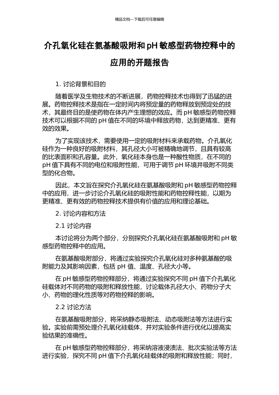 介孔氧化硅在氨基酸吸附和pH敏感型药物控释中的应用的开题报告_第1页