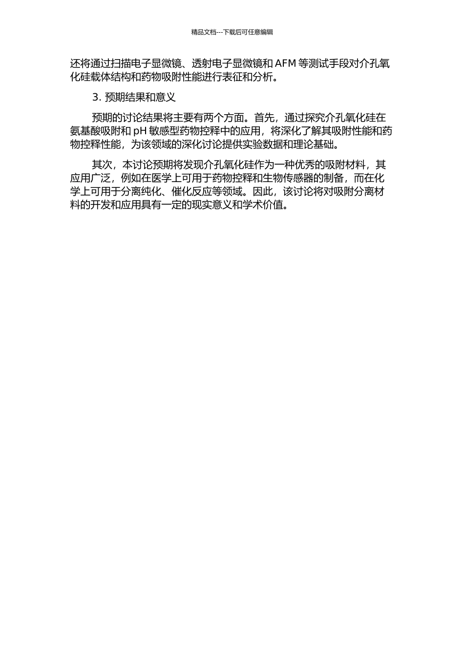 介孔氧化硅在氨基酸吸附和pH敏感型药物控释中的应用的开题报告_第2页