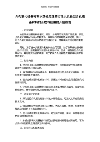 介孔氧化硅基材料水热稳定性的研究以及新型介孔碳基材料的合成与应用的开题报告