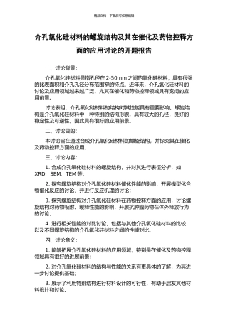 介孔氧化硅材料的螺旋结构及其在催化及药物控释方面的应用研究的开题报告