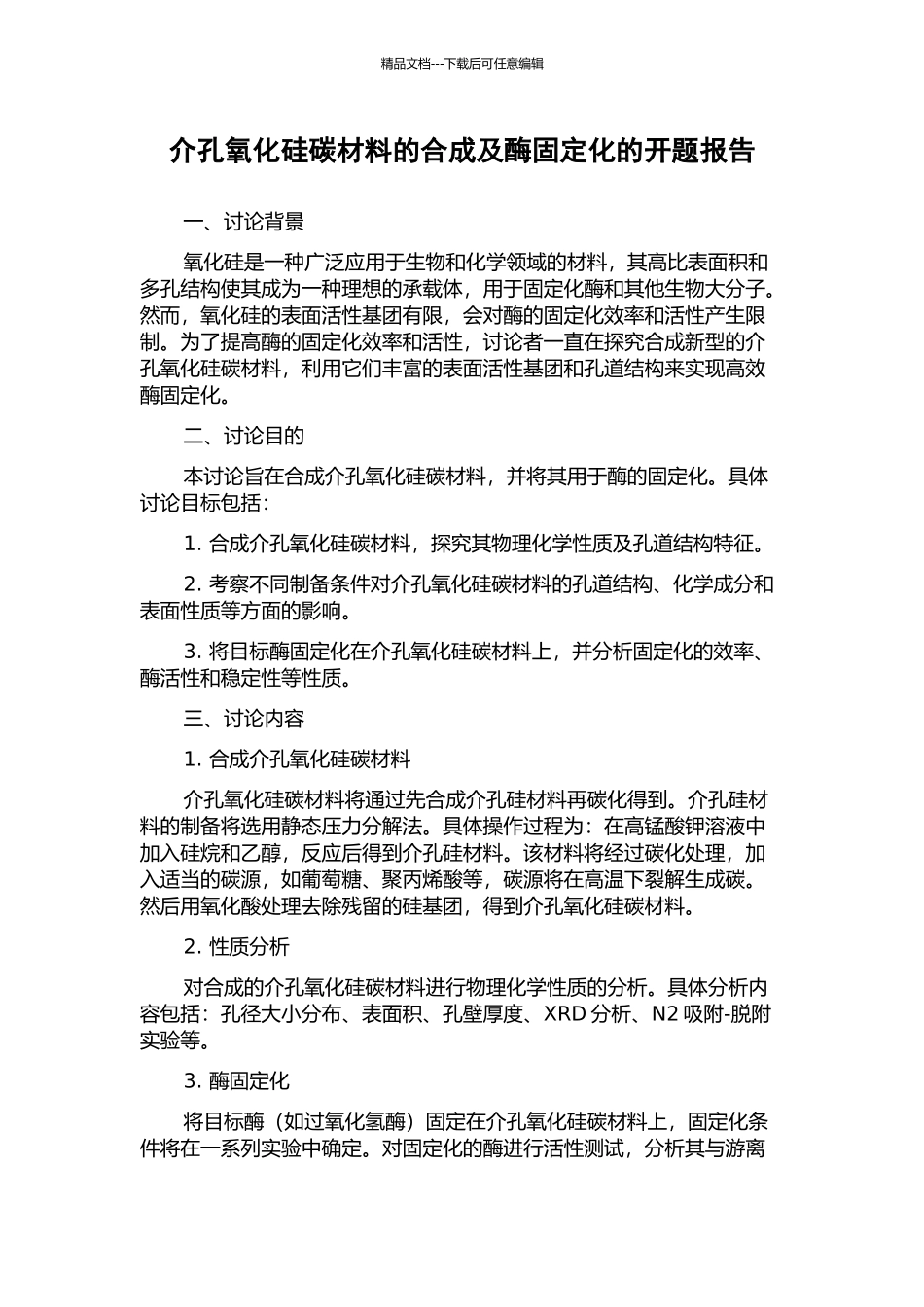 介孔氧化硅碳材料的合成及酶固定化的开题报告_第1页