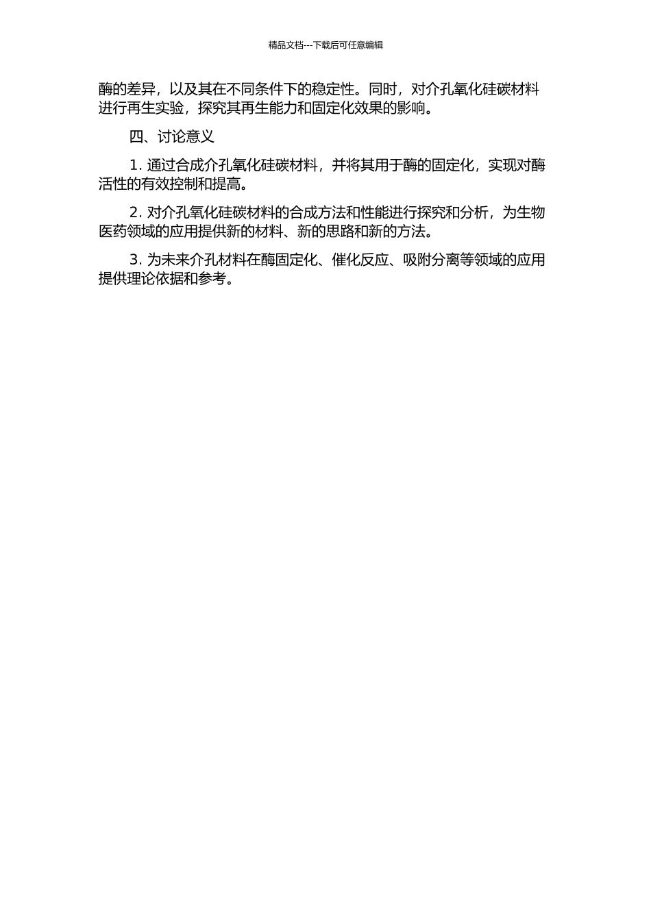 介孔氧化硅碳材料的合成及酶固定化的开题报告_第2页