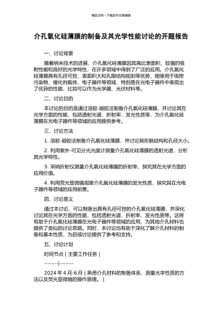 介孔氧化硅薄膜的制备及其光学性能研究的开题报告
