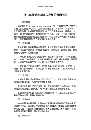 介孔氧化铝的制备与应用的开题报告