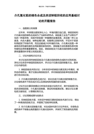 介孔氧化铝的绿色合成及赤泥钠铝回收的应用基础研究的开题报告
