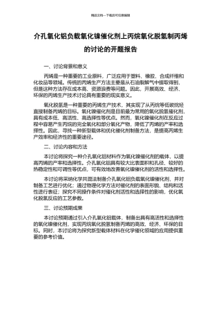 介孔氧化铝负载氧化镍催化剂上丙烷氧化脱氢制丙烯的研究的开题报告