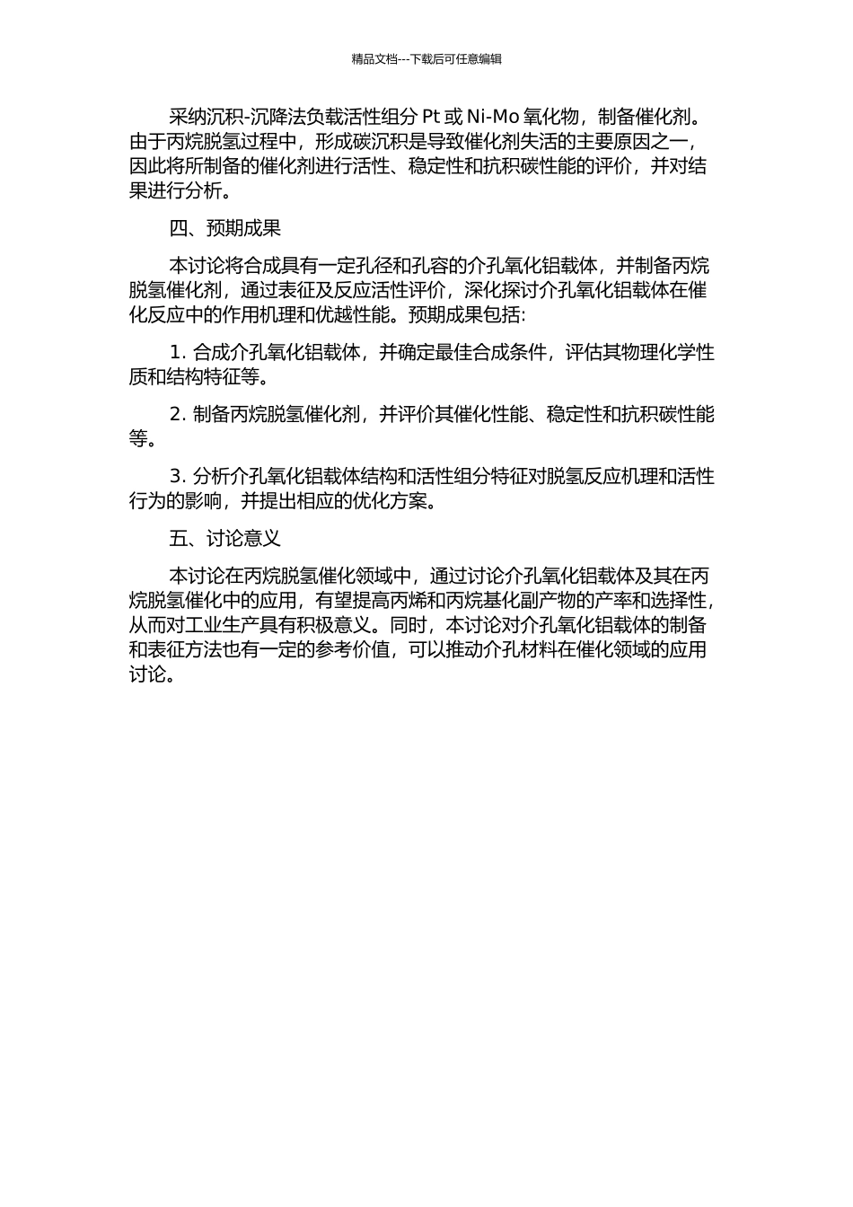 介孔氧化铝载体的合成及其在丙烷脱氢催化中的应用的开题报告_第2页