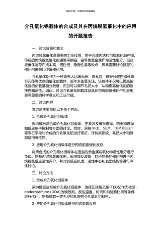 介孔氧化铝载体的合成及其在丙烷脱氢催化中的应用的开题报告