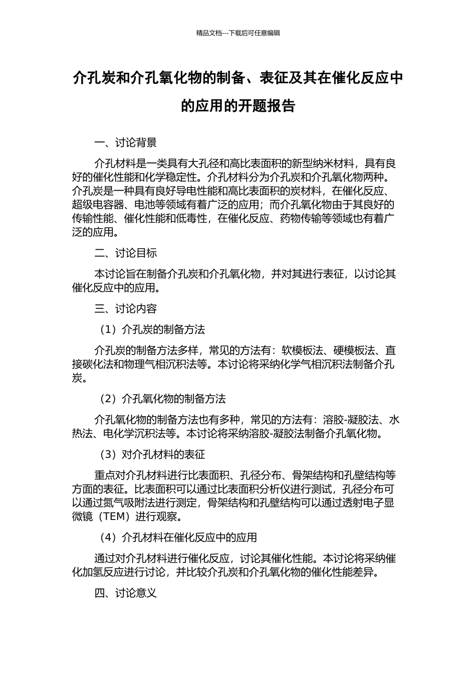 介孔炭和介孔氧化物的制备、表征及其在催化反应中的应用的开题报告_第1页