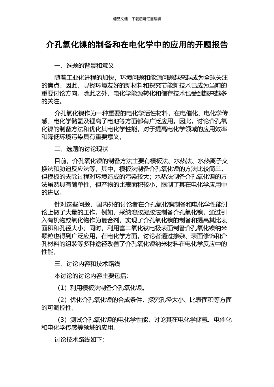 介孔氧化镍的制备和在电化学中的应用的开题报告_第1页