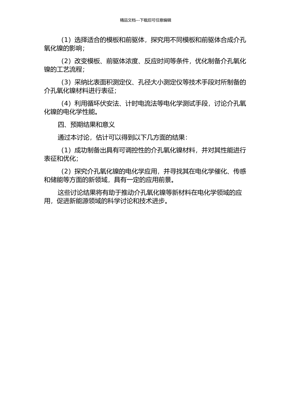 介孔氧化镍的制备和在电化学中的应用的开题报告_第2页