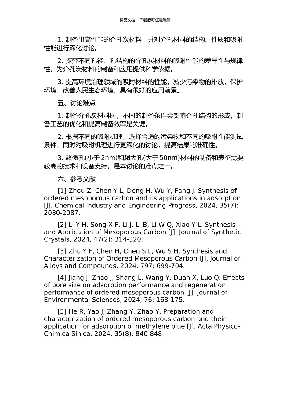 介孔炭材料的制备、表征及其吸附性能研究的开题报告_第2页