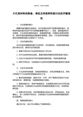 介孔炭材料的制备、表征及其吸附性能研究的开题报告
