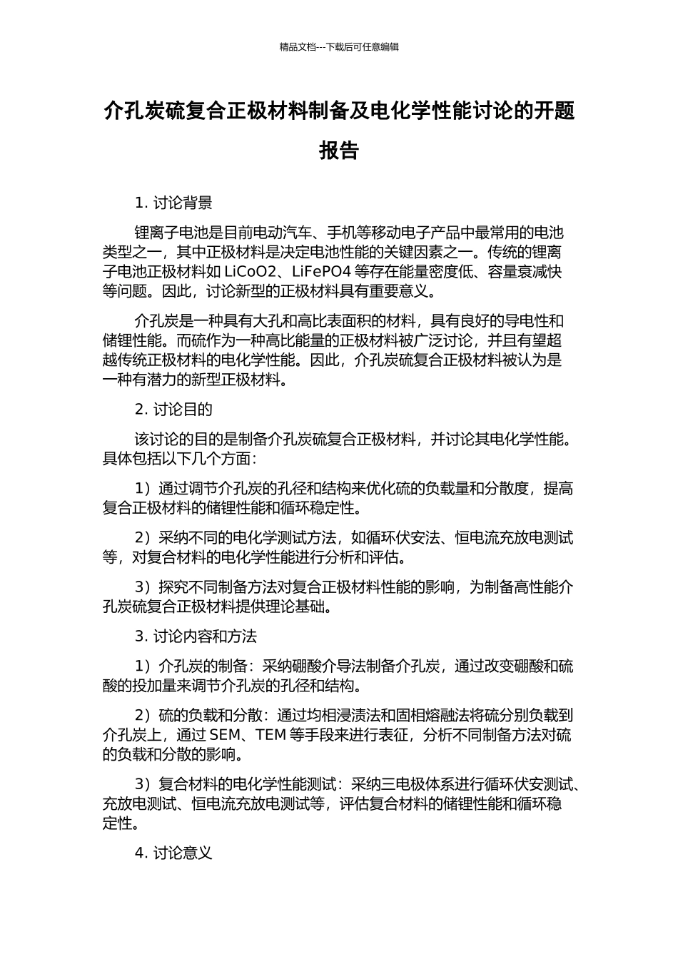 介孔炭硫复合正极材料制备及电化学性能研究的开题报告_第1页