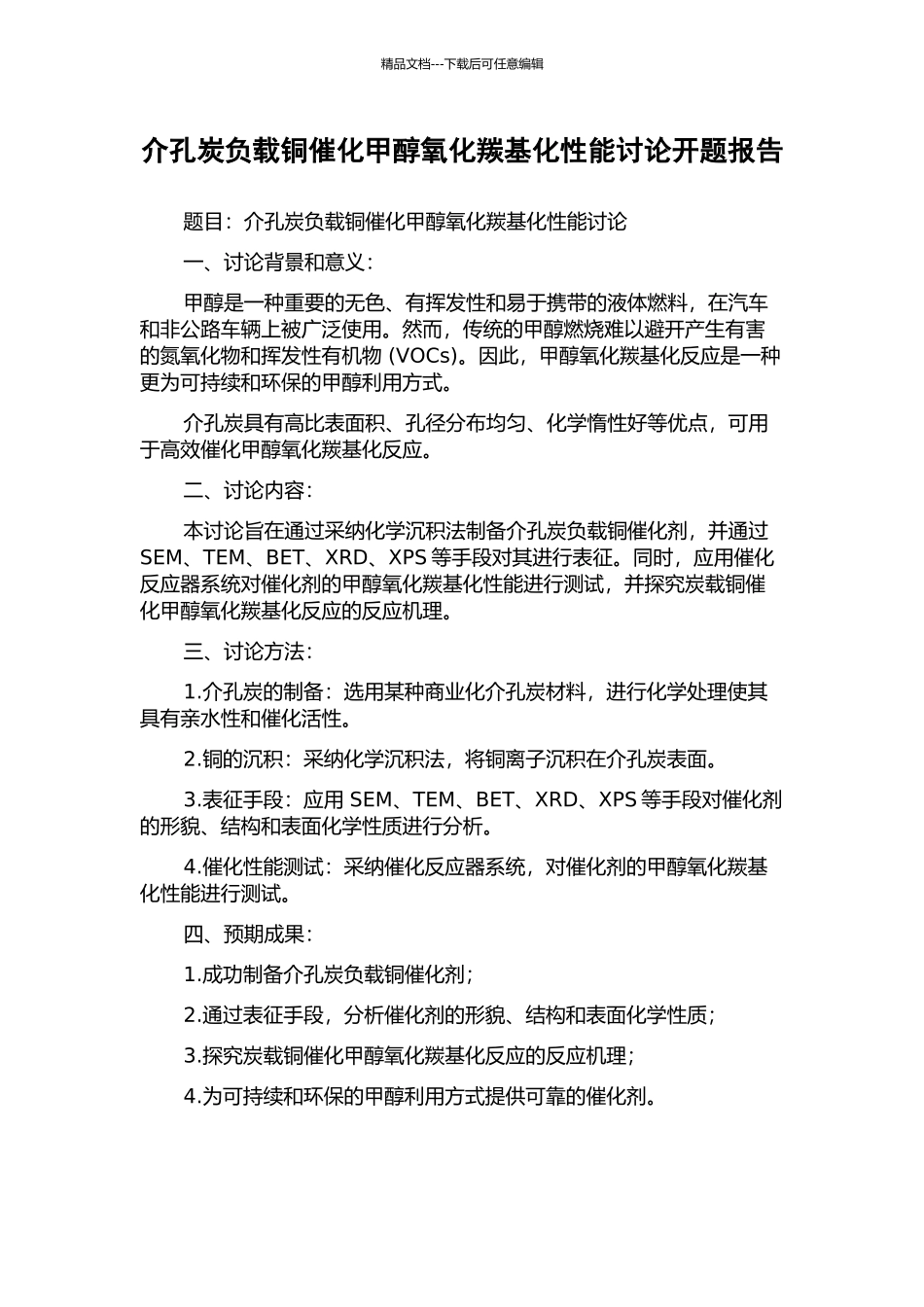 介孔炭负载铜催化甲醇氧化羰基化性能研究开题报告_第1页